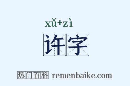 许字是什么意思的图片